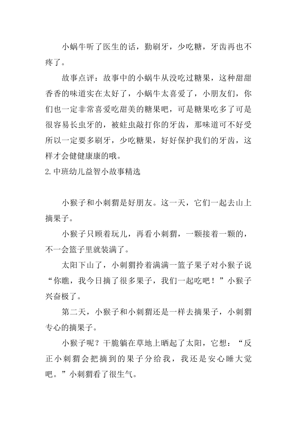 中班幼儿益智小故事精选_第2页