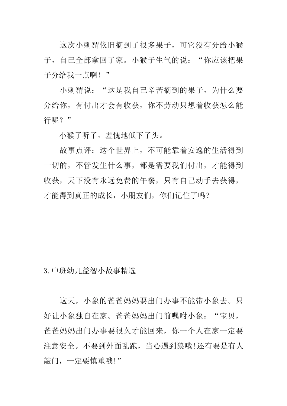 中班幼儿益智小故事精选_第3页