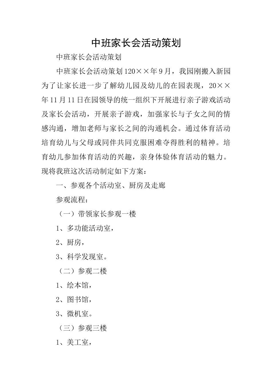 中班家长会活动策划_第1页