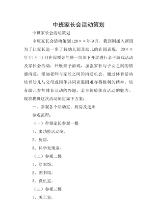 中班家长会活动策划