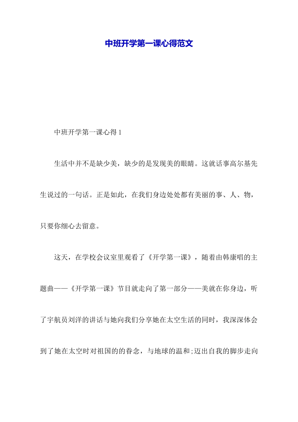中班开学第一课心得范文_第1页