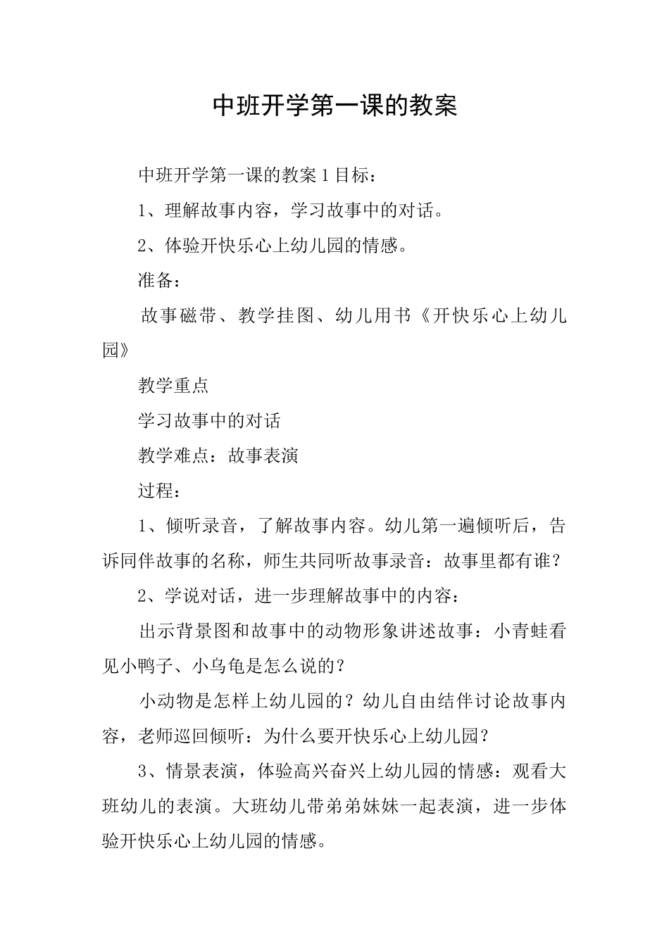 中班开学第一课的教案_第1页