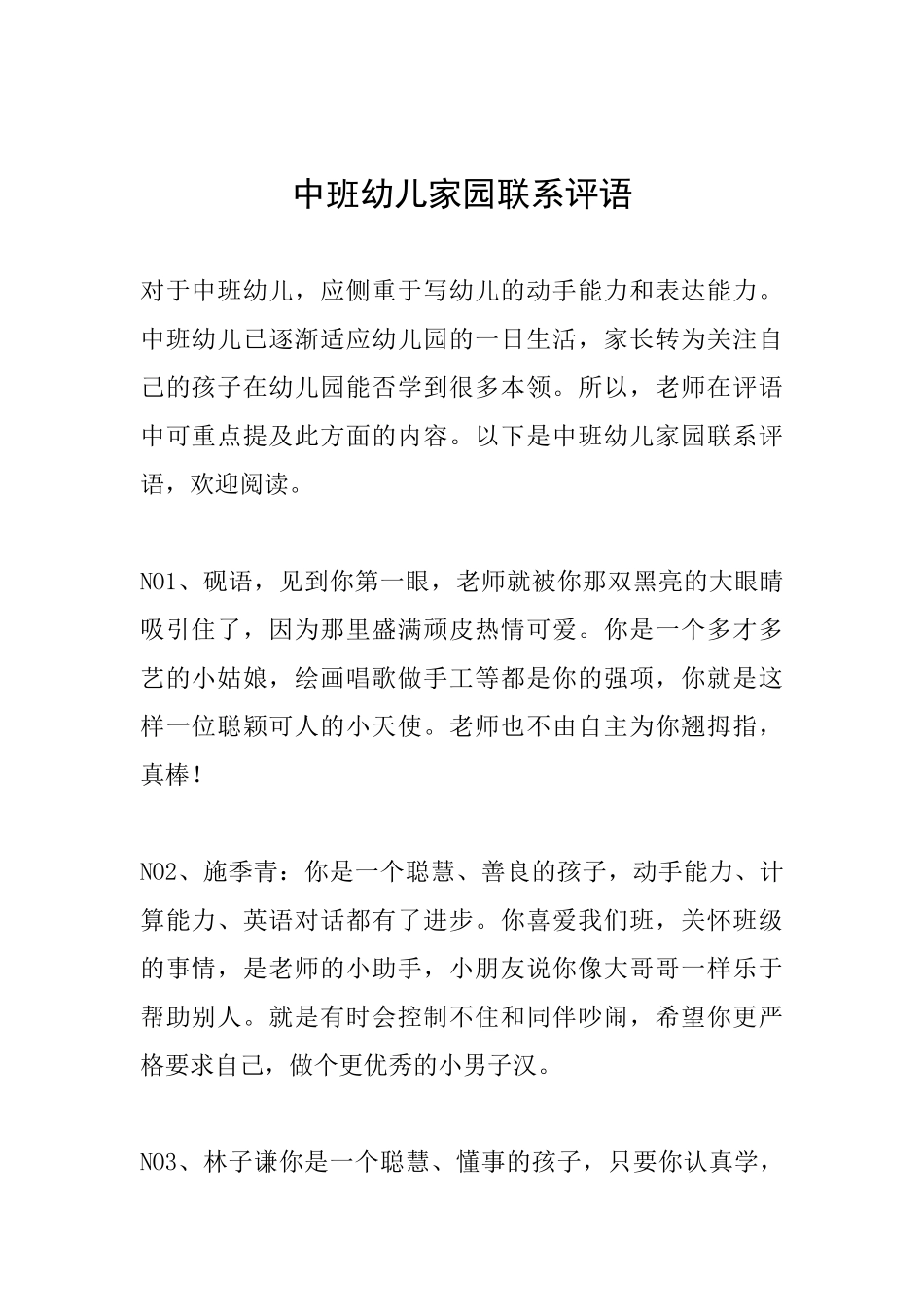 中班幼儿家园联系评语_第1页