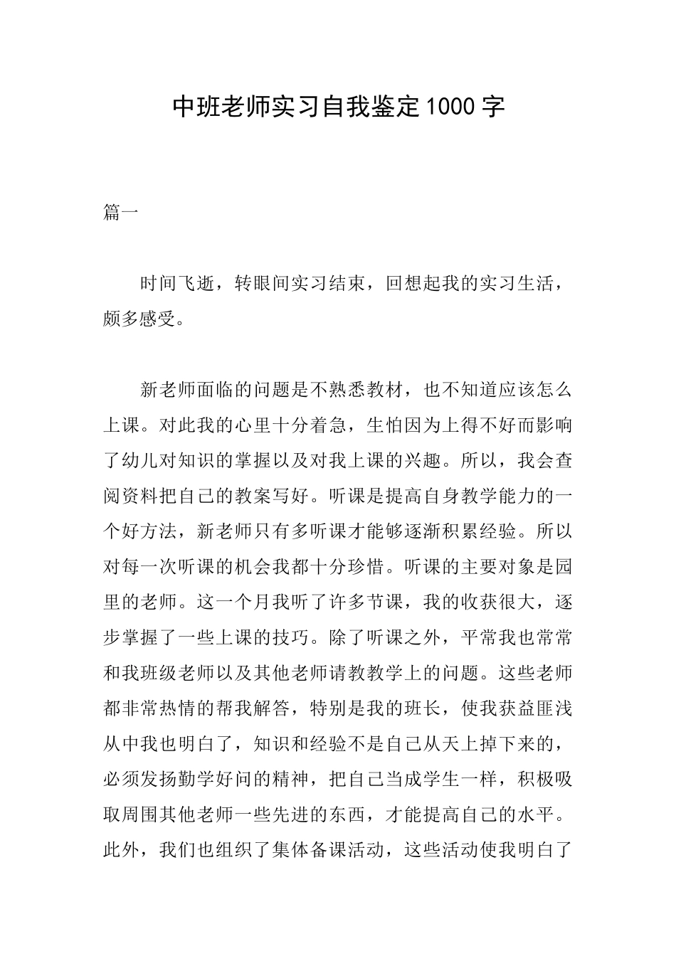 中班教师实习自我鉴定1000字_第1页