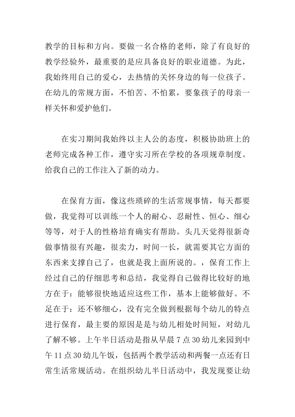 中班教师实习自我鉴定1000字_第2页