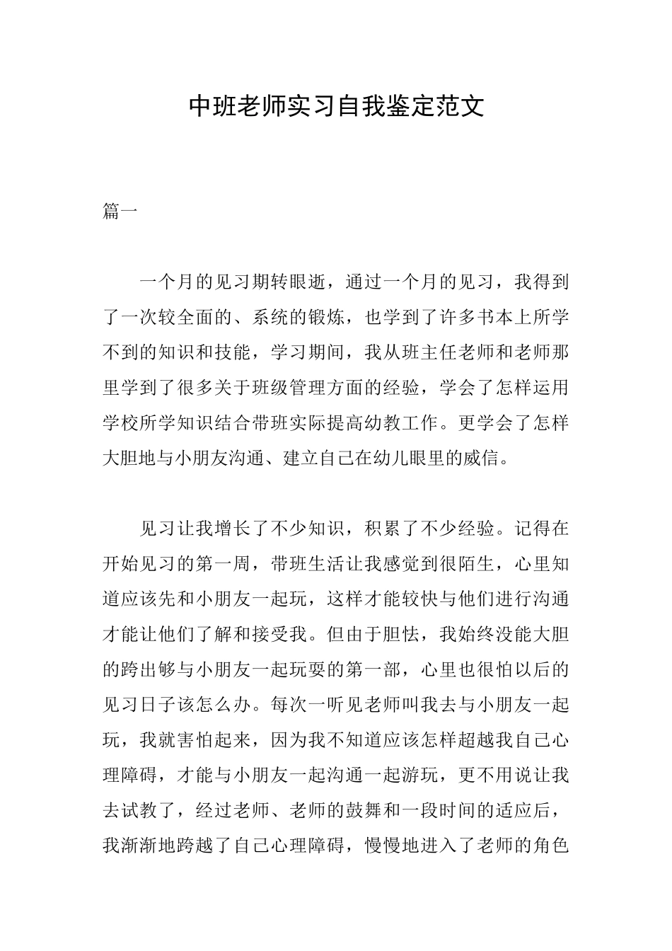 中班教师实习自我鉴定范文_第1页