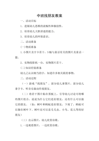 中班找朋友教案
