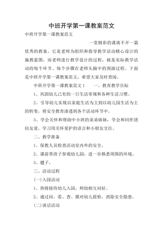 中班开学第一课教案范文