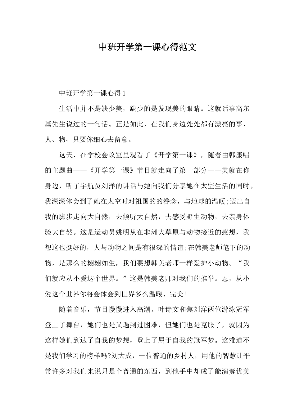 中班开学第一课心得范文x_第1页