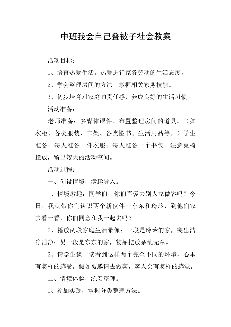 中班我会自己叠被子社会教案_第1页