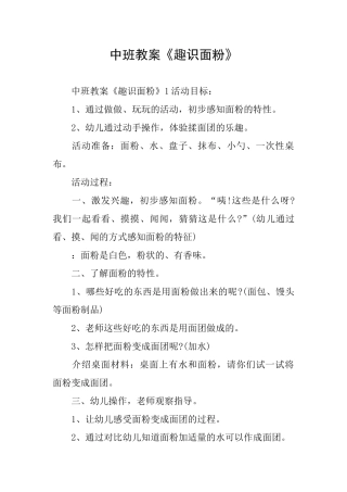 中班教案《趣识面粉》