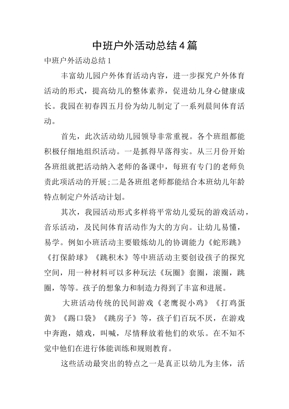 中班户外活动总结4篇_第1页
