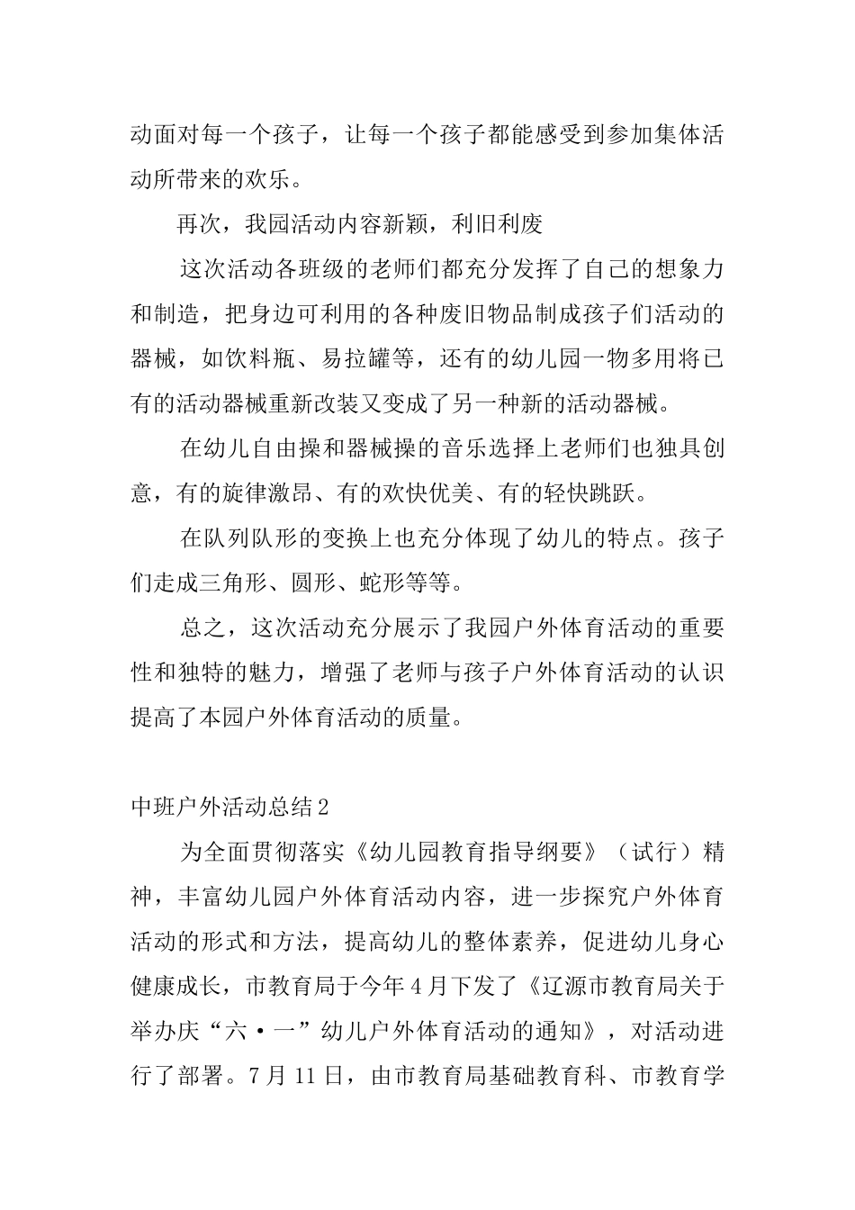 中班户外活动总结4篇_第2页
