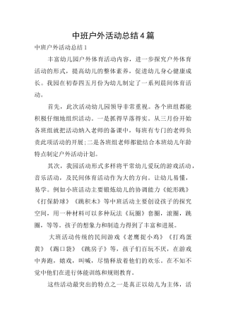 中班户外活动总结4篇