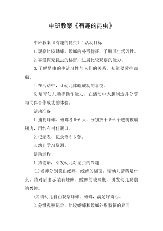中班教案《有趣的昆虫》