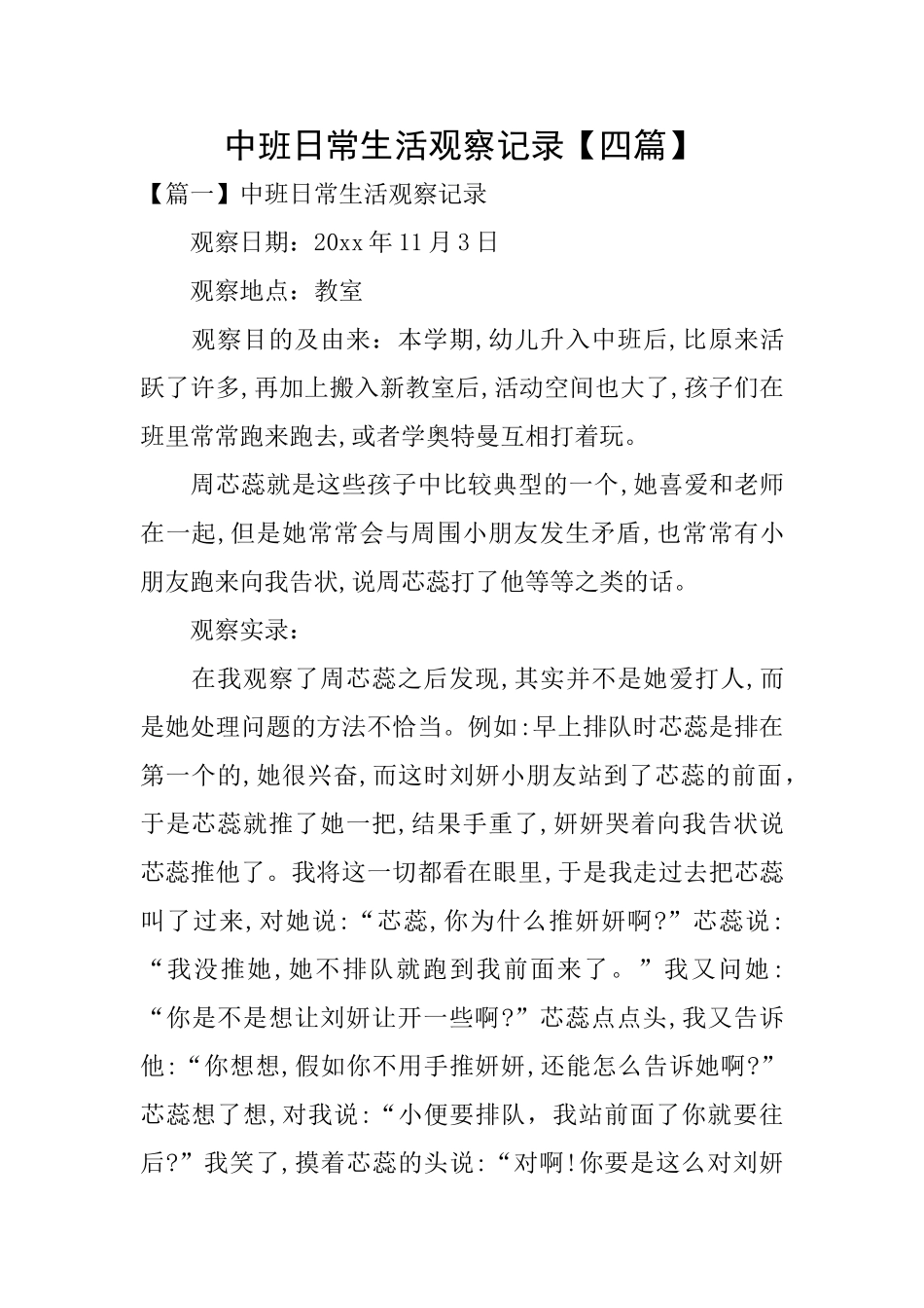 中班日常生活观察记录_第1页