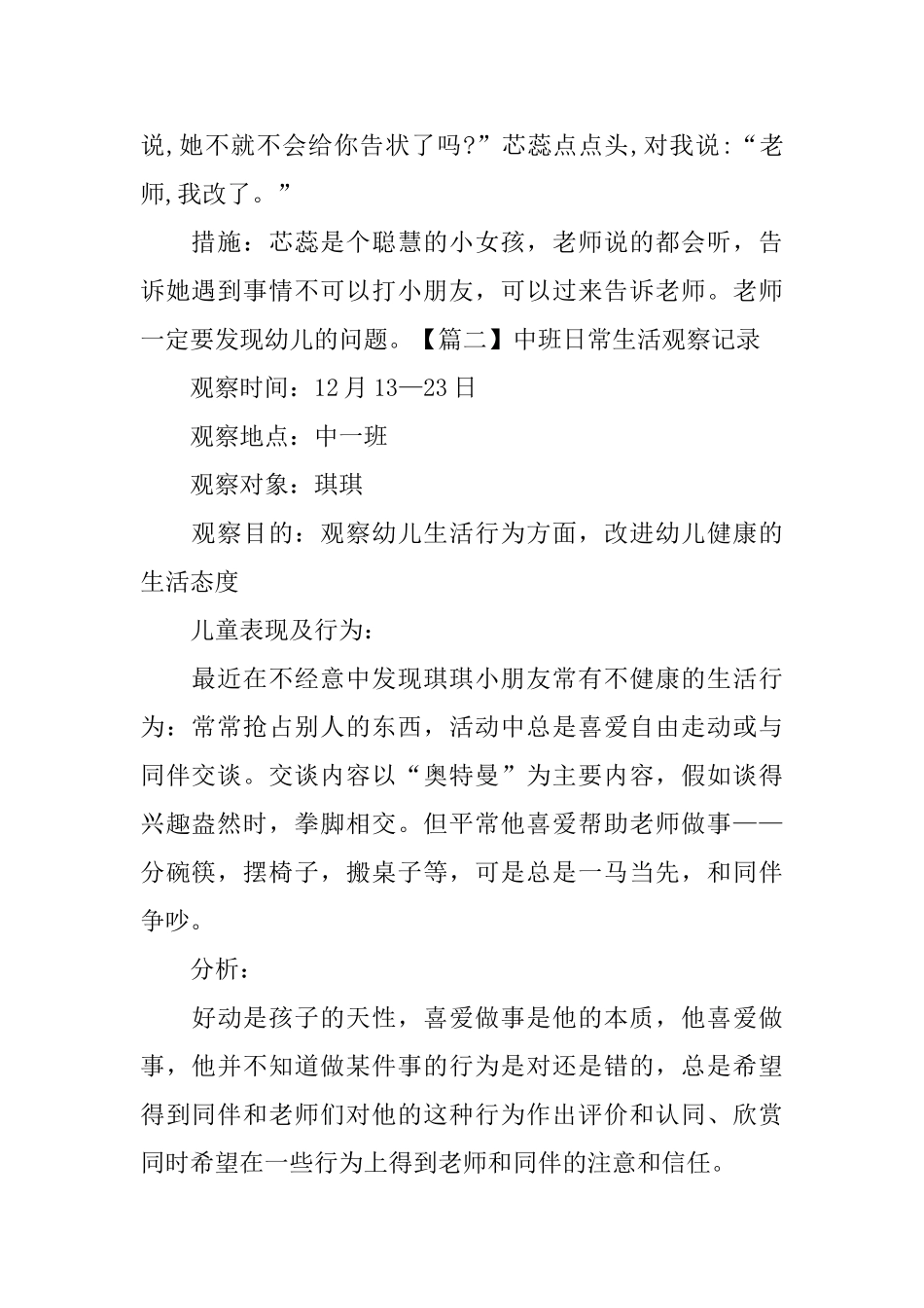 中班日常生活观察记录_第2页