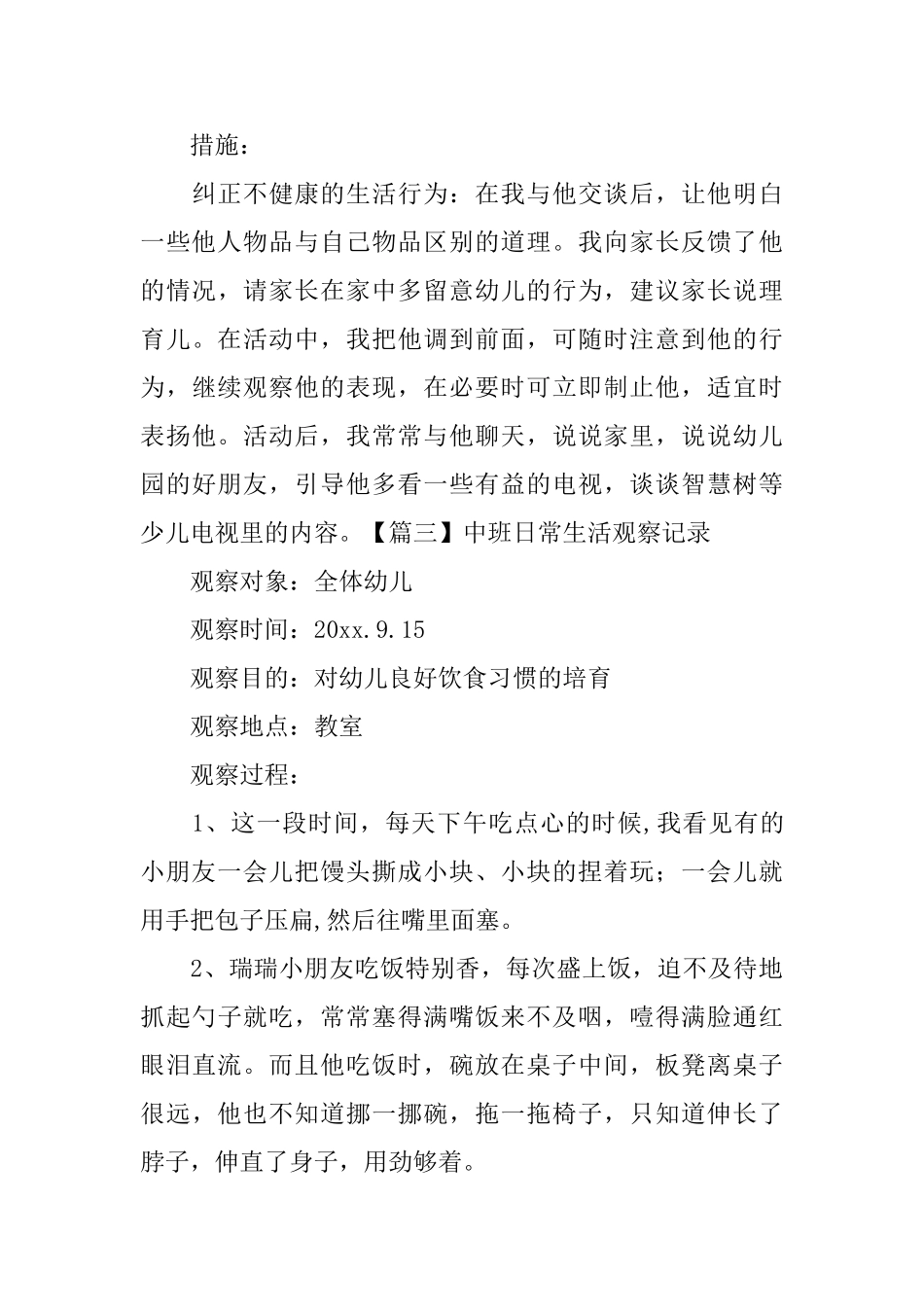 中班日常生活观察记录_第3页