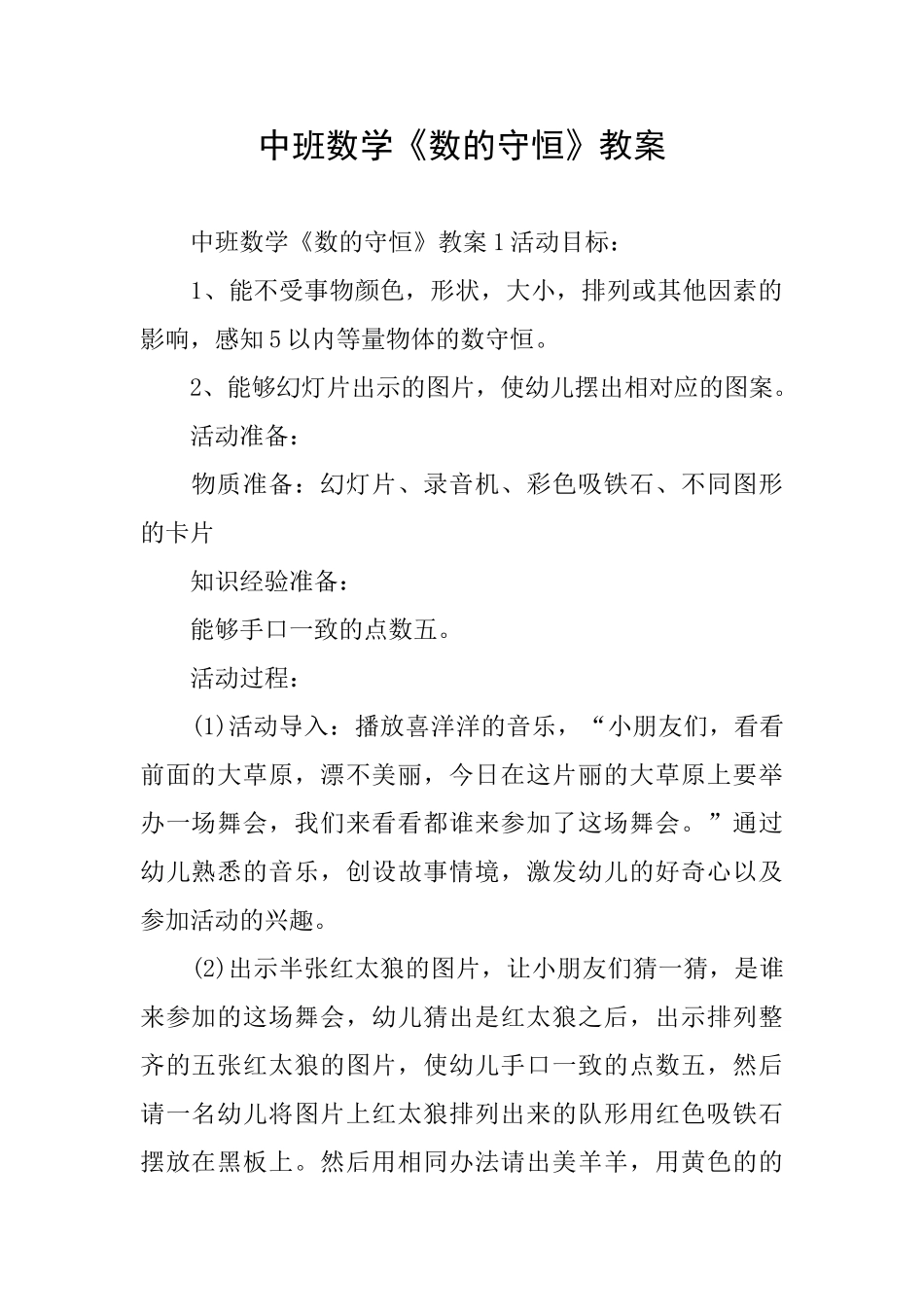 中班数学《数的守恒》教案_第1页