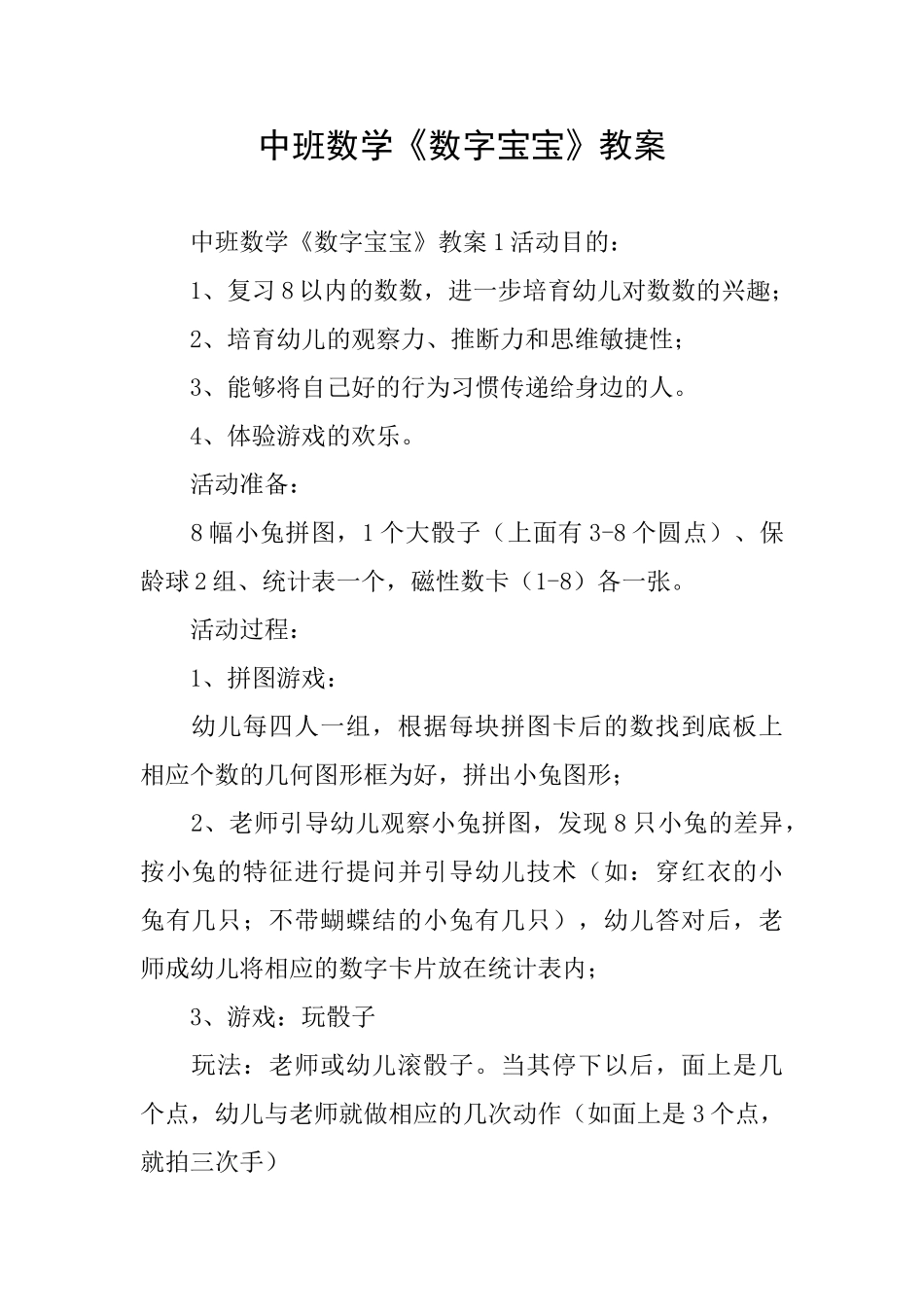 中班数学《数字宝宝》教案_第1页