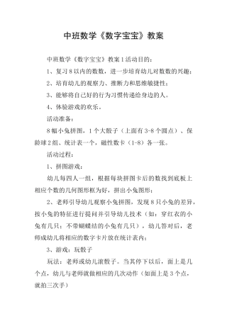 中班数学《数字宝宝》教案