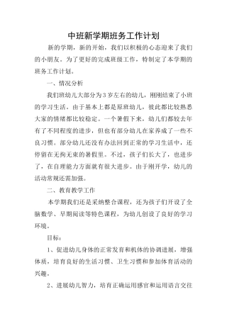 中班新学期班务工作计划