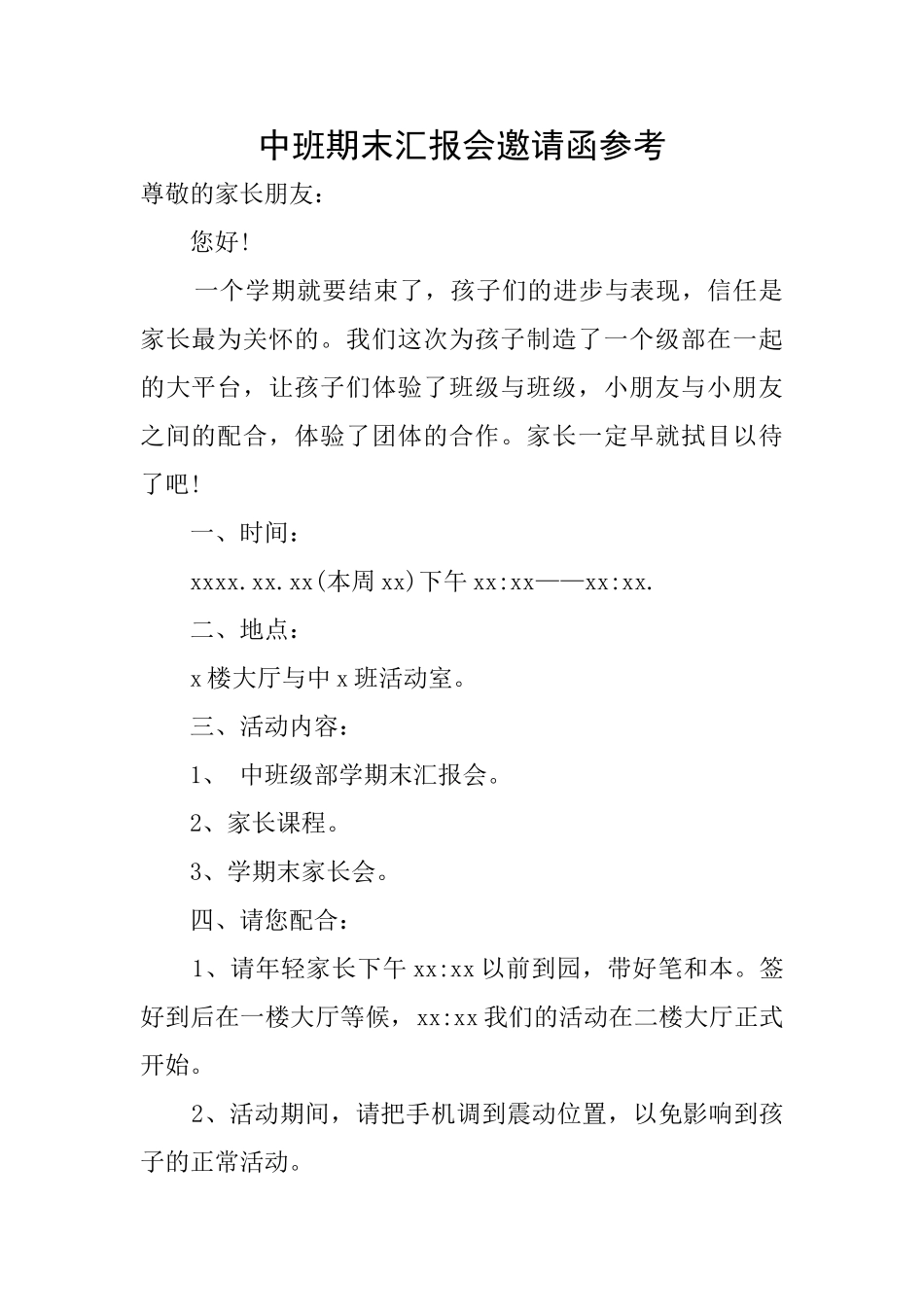 中班期末汇报会邀请函参考_第1页