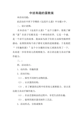 中班有趣的蛋教案