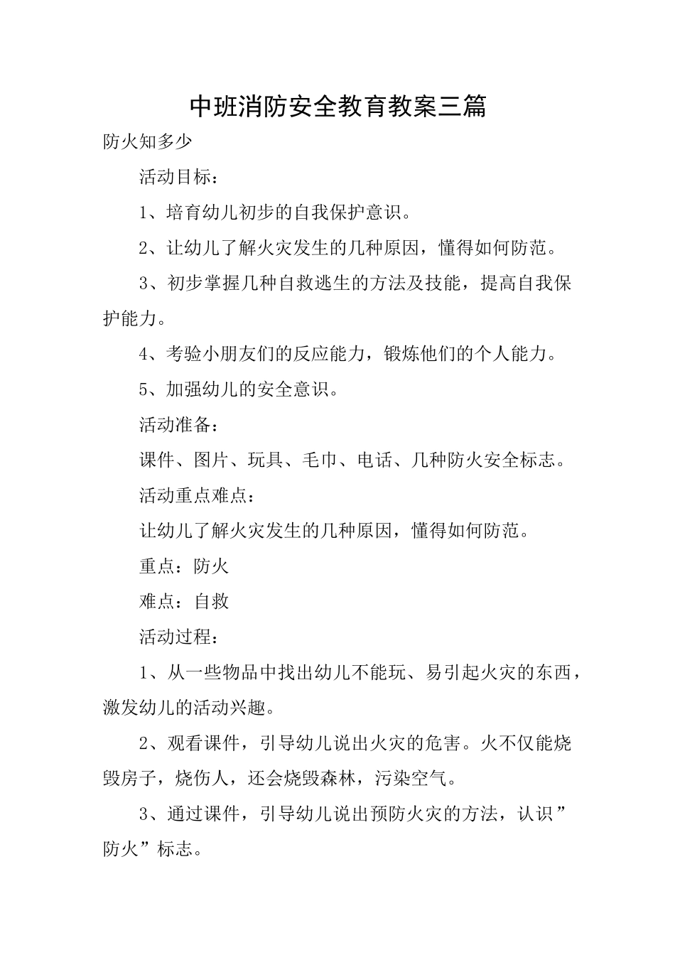 中班消防安全教育教案三篇_第1页