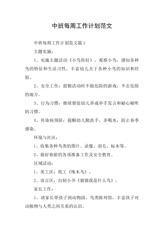 中班每周工作计划范文