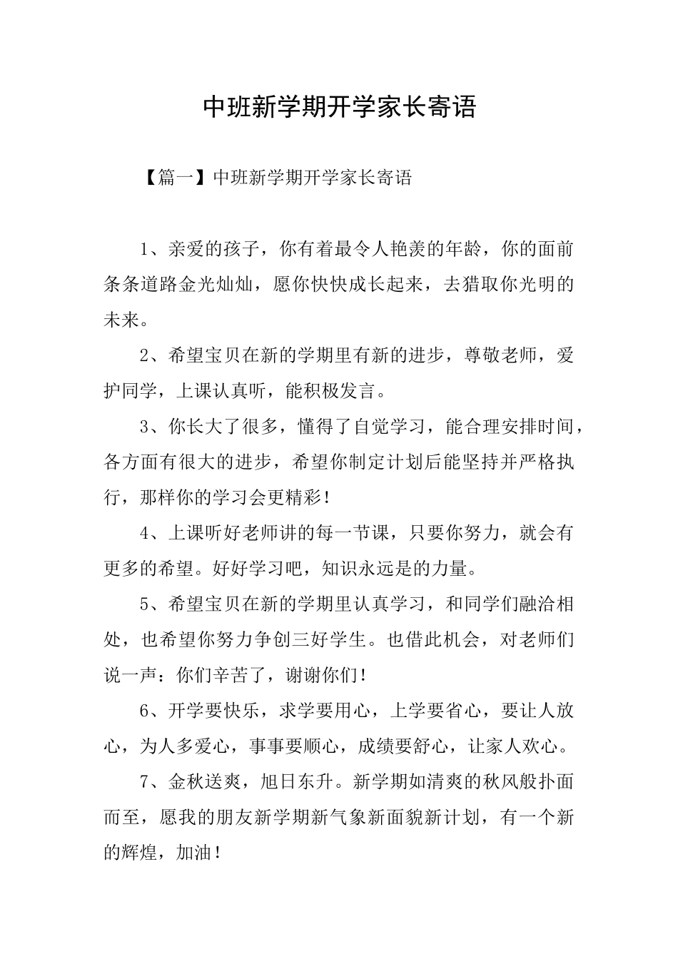 中班新学期开学家长寄语_第1页