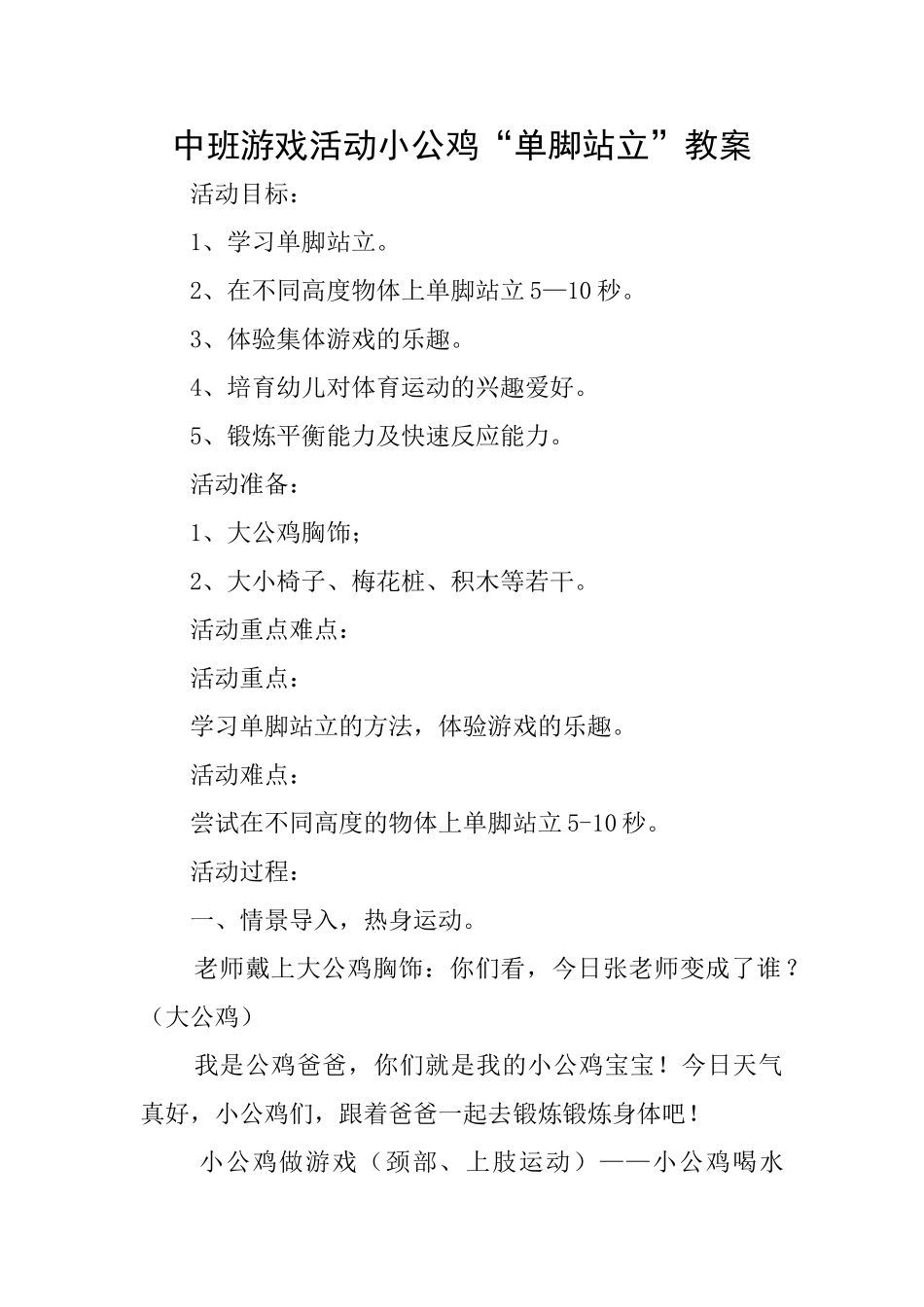 中班游戏活动小公鸡“单脚站立”教案_第1页