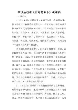 中班活动课《有趣的萝卜》说课稿