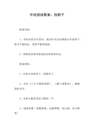 中班游戏教案：抬轿子