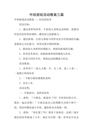 中班游戏活动教案三篇