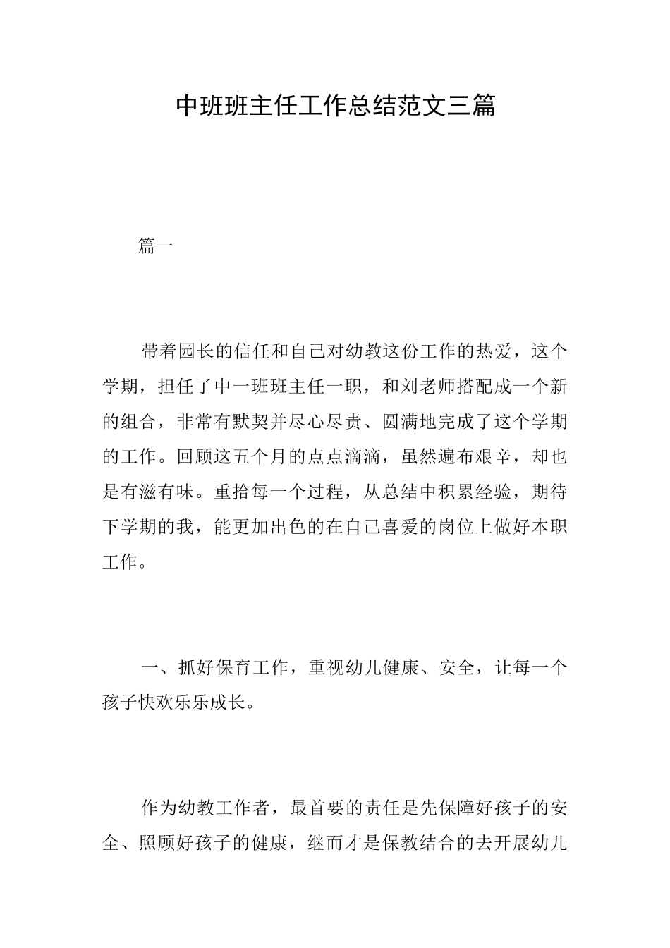 中班班主任工作总结范文三篇_第1页