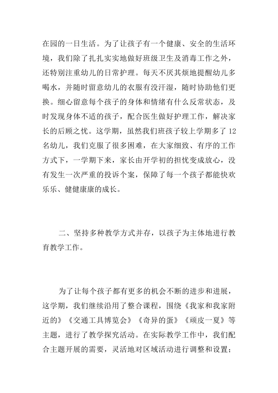 中班班主任工作总结范文三篇_第2页