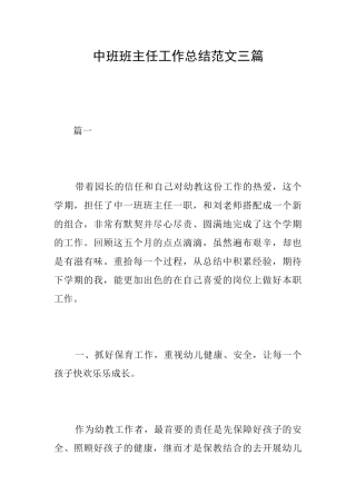 中班班主任工作总结范文三篇