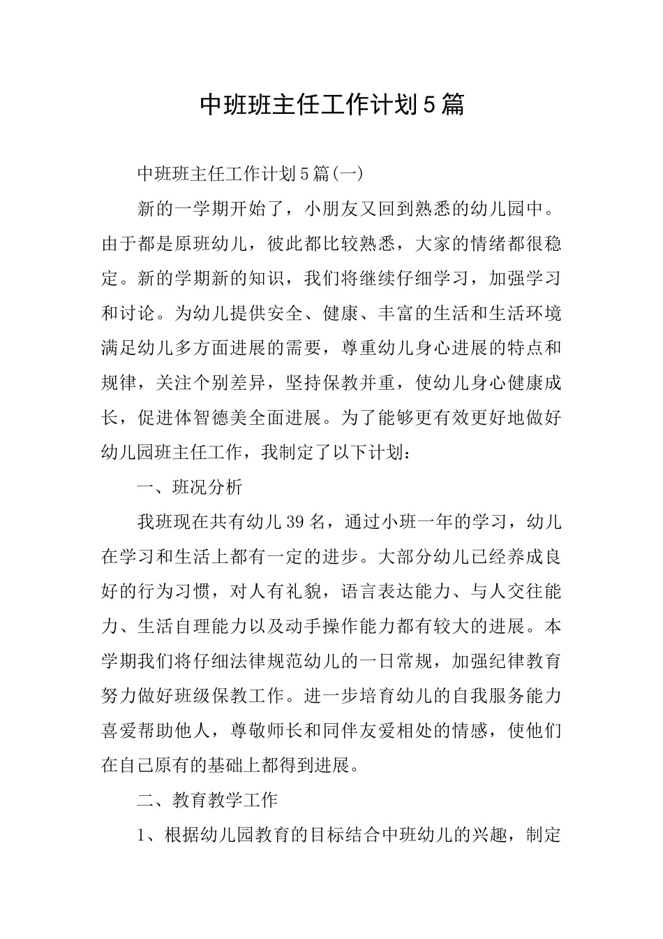 中班班主任工作计划5篇_第1页