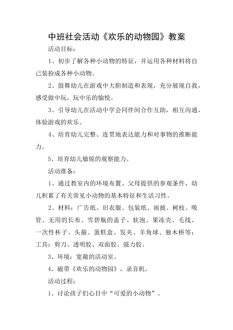 中班社会活动《快乐的动物园》教案_第1页