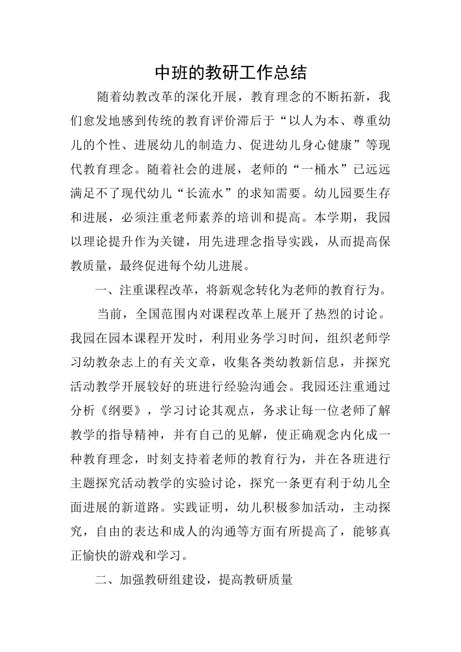 中班的教研工作总结_第1页