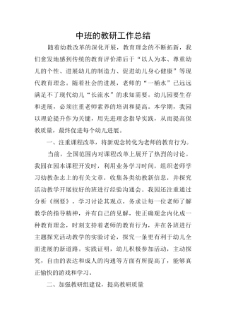 中班的教研工作总结