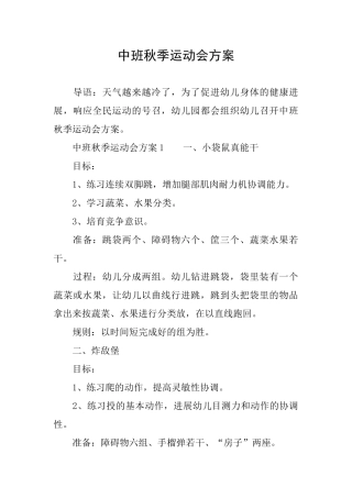 中班秋季运动会方案