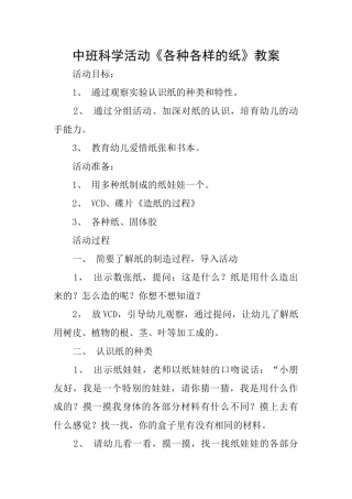 中班科学活动《各种各样的纸》教案