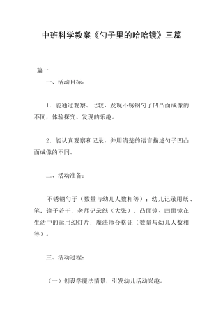 中班科学教案《勺子里的哈哈镜》三篇