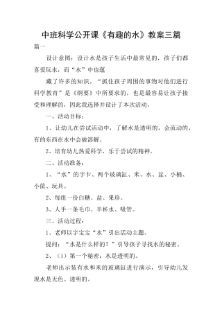 中班科学公开课《有趣的水》教案三篇