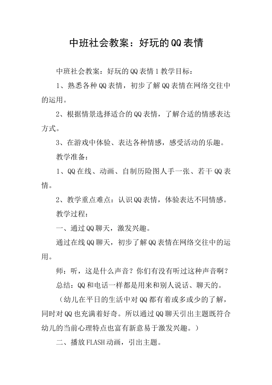 中班社会教案：好玩的QQ表情_第1页