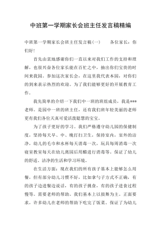 中班第一学期家长会班主任发言稿精编