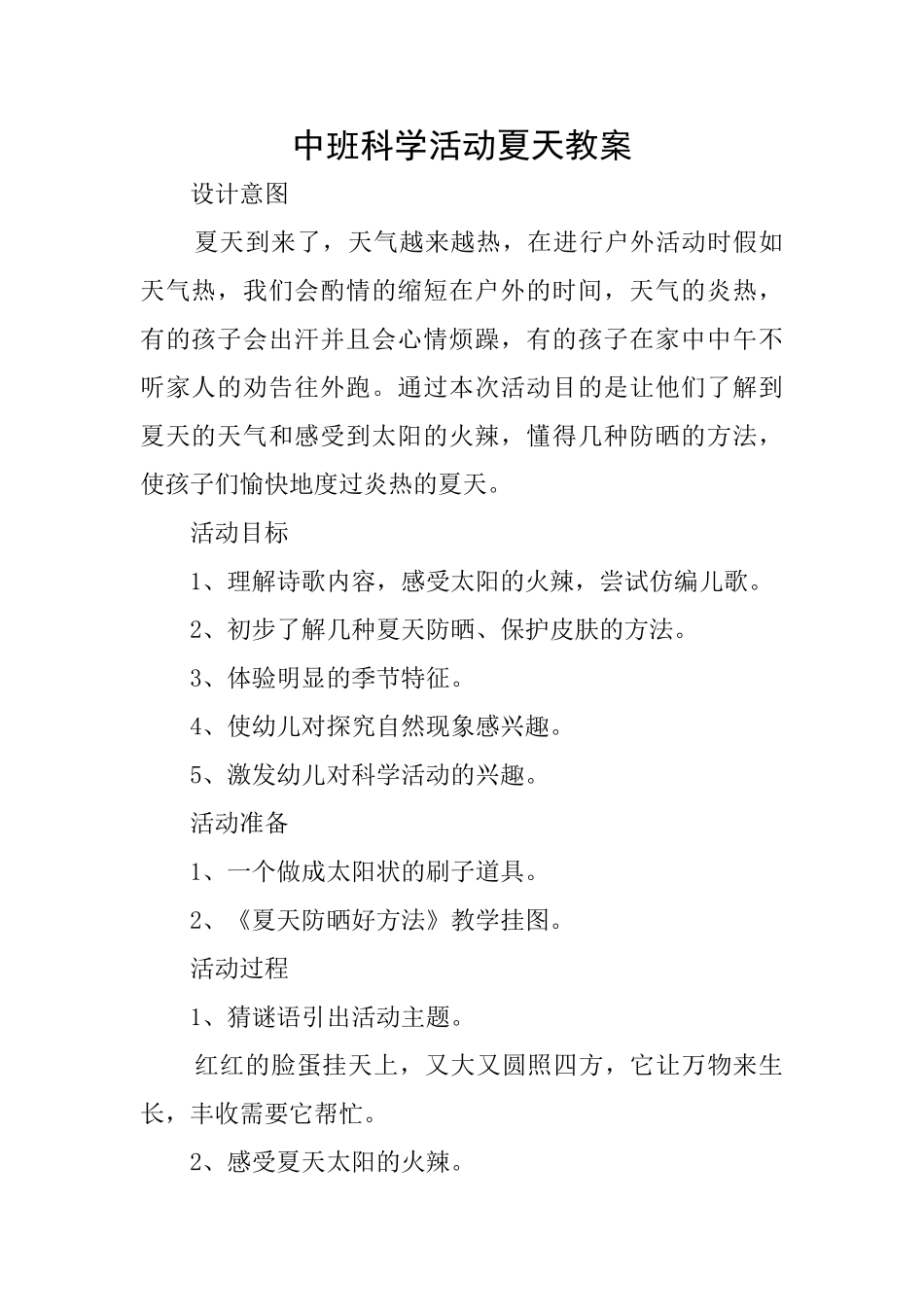 中班科学活动夏天教案_第1页