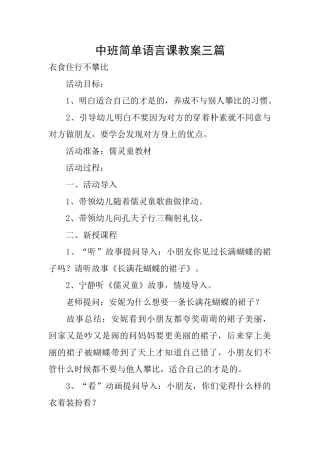 中班简单语言课教案三篇